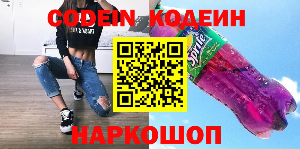 Codein напиток Lean (лин) Ногинск